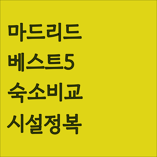 스페인 마드리드 여행 숙소 5곳 비교와 객실 시설 상세 정보