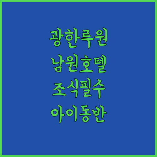 광한루원 근처 남원 호텔 추천 조식 주는 곳과 아이 동반 숙소 정보