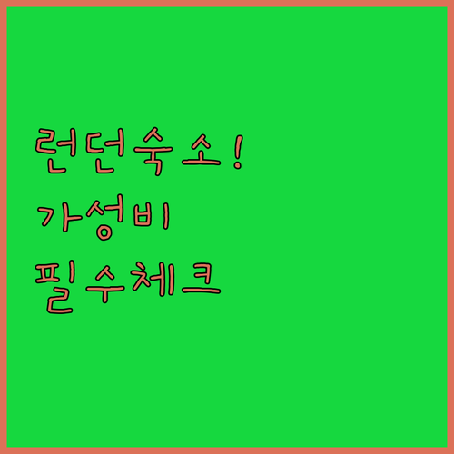 런던 여행 숙소 위치 추천 가성비 좋은 호텔 5선 상세 정보