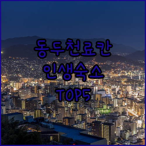 경기도 동두천 호텔 료칸 베스트 5 위치와 객실 장점 정리