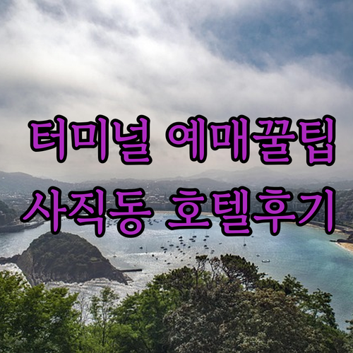 부산종합버스터미널 대기 시간 줄이는 예매 꿀팁 및 사직동 인근 호텔 이용 후기