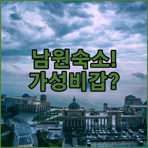 남원 숙소 추천 베스트 5 가성비 호텔부터 수영장 있는 리조트까지 비교 분석