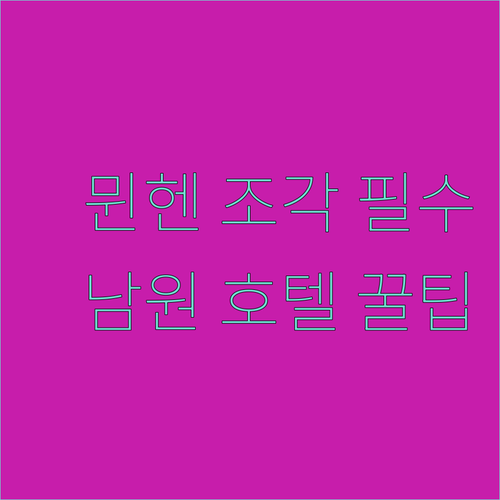 뮌헨 글립토테크 시대별 조각 특징과 시설 좋은 남원 호텔 3곳 비교 안내