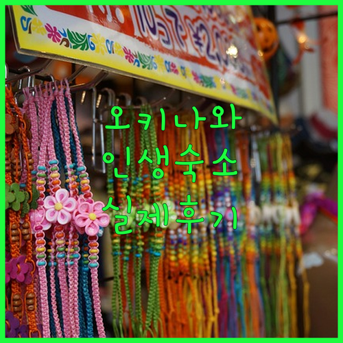 오키나와 숙소 추천 4곳 위치 특징 비교 및 실제 투숙객 후기 분석