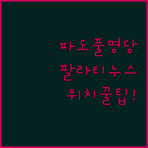 팔라티누스 수영장 파도풀 명당 찾는 방법과 물놀이 후 묵기 좋은 호텔 위치 후기