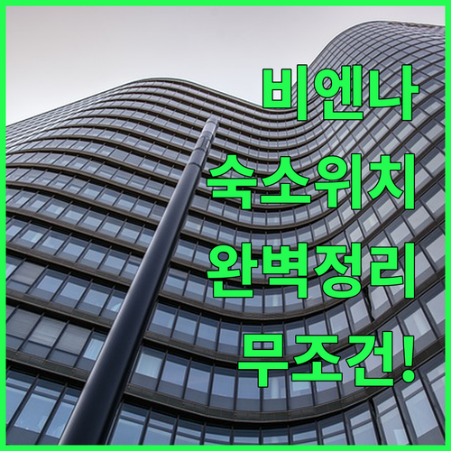오스트리아 비엔나 숙소 위치별 장점 및 호텔 내부 사진 서비스 총정리