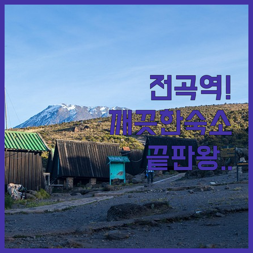 연천 전곡역 주변 깨끗한 모텔 및 가족 펜션 숙소 위치 장점 정리