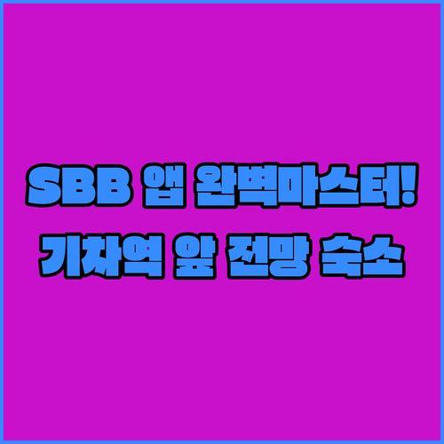 스위스 철도 여행 초보자를 위한 SBB 앱 예약 방법과 역 근처 전망 좋은 숙소 정보