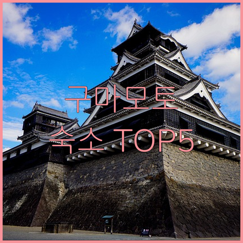 구마모토 숙소 베스트 5 장점 분석과 온천 및 렌터카 이용 팁