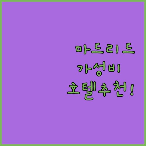 마드리드 숙소 추천 위치 좋은 가성비 호텔 5곳 투숙 후기 분석