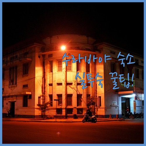 수라바야 여행 숙소 추천 바티카부터 아스턴 인까지 실제 투숙 정보 확인