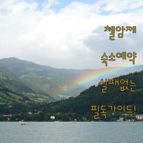 알프스 첼암제 호텔 예약 가이드와 인기 숙소 평점 사진 정보