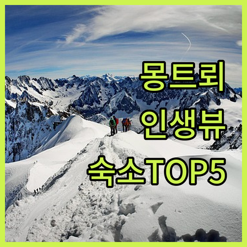 몽트뢰 여행 숙소 베스트 5 위치와 객실 전망 조식 후기 총정리