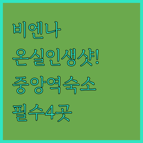 비엔나 식물원 온실 포토존 안내와 비엔나 중앙역 근처 인기 숙소 4곳 추천