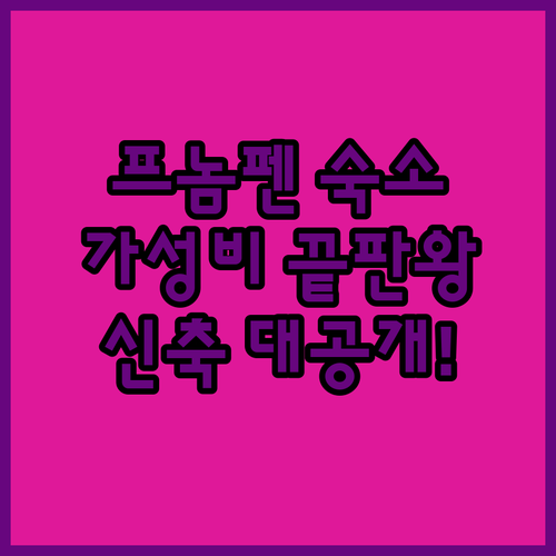 가성비 좋은 프놈펜 호텔 위치별 장점 및 신축 숙소 정보 정리