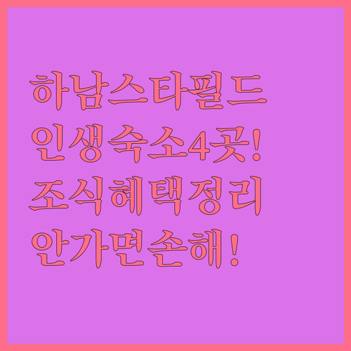 하남 스타필드 근처 숙소 추천 4곳 위치 장점 조식 혜택 후기 알아보기
