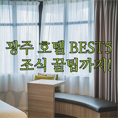 광주 호텔 추천 5곳 상무지구와 광주역 근처 숙소 특징 및 무료 조식 정보 정리