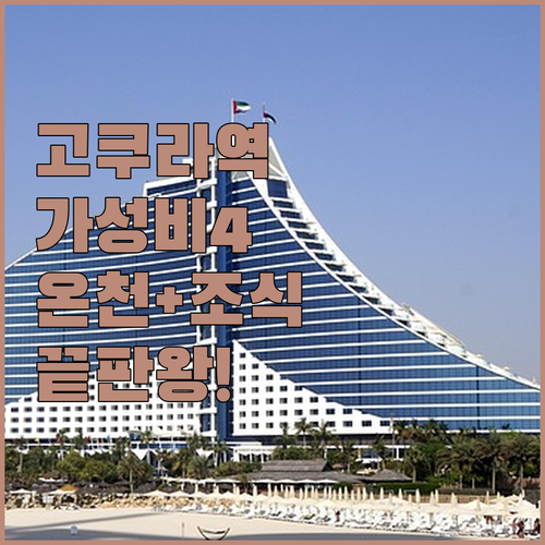기타큐슈 고쿠라역 가성비 호텔 4곳 추천 온천 조식 위치 장점 후기 비교