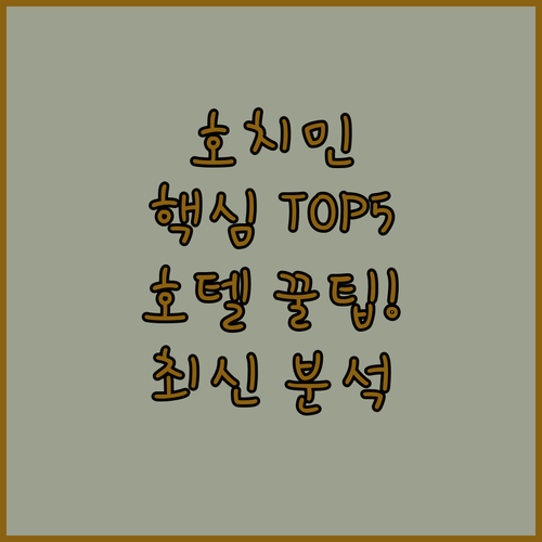 호치민 호텔 추천 TOP 5 위치 장점 후기 분석 조식 시설 알아보기