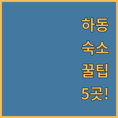하동 여행 숙소 5곳 비교 섬진강 뷰 온천 수영장 가족 커플 추천