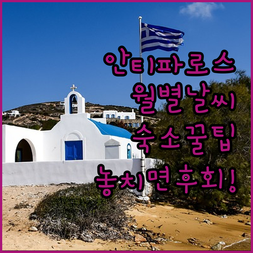 안티파로스 여행 가기 좋은 시기 월별 날씨 비교와 추천 숙소 알아보기
