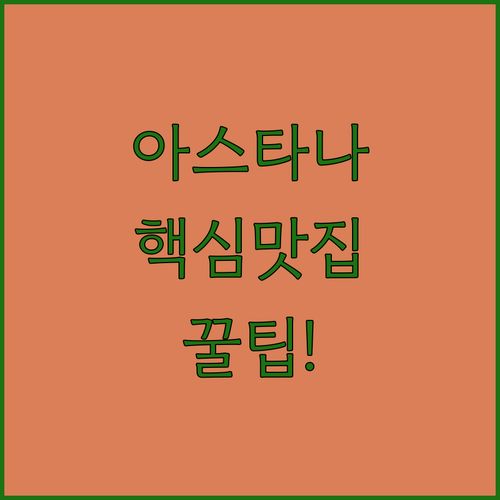 아스타나 IT 대학교 근처 맛집 푸드 투어 추천 브런치 점심 카페 저녁 코스 가이드