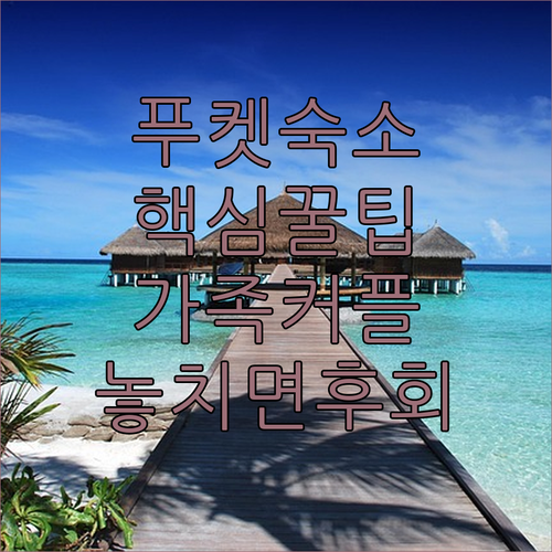 푸켓 여행 숙소 정하기 가족 트랜짓 커플별 추천 호텔 평점 시설 분석