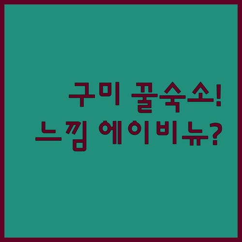 구미 출장 여행 숙소 추천 원평동 느낌 에이치에비뉴 미타스야 후기 분석