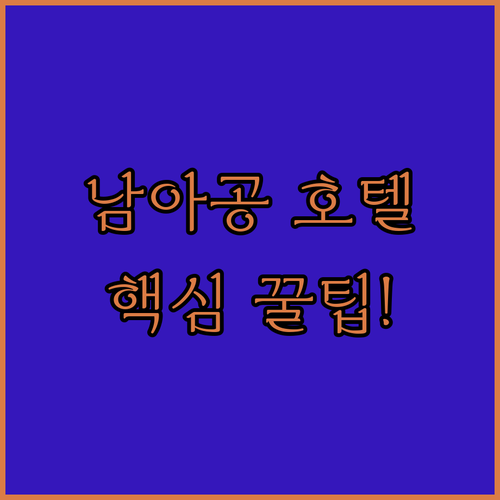 남아프리카 시트러스달 호텔 추천 5곳 위치 시설 반려동물 동반 가능 여부 알아보기