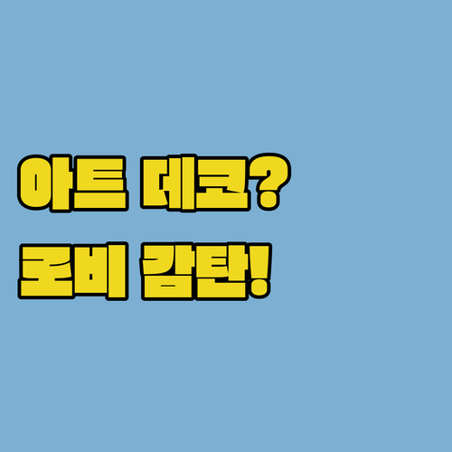센트럴 파크 남쪽 뉴욕 아트 데코 호텔 JW 메리어트 에식스 하우스 로비 아트와 엘리베이터 갤러리 후기