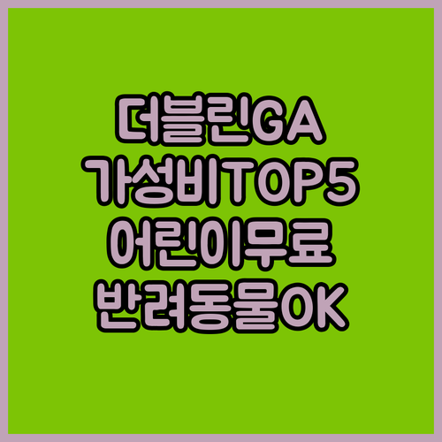 더블린 GA 숙소 추천 TOP 5 가성비 시설 후기 분석 어린이 무료 반려동물 동반 알아보기