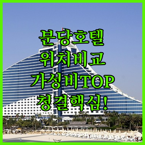 분당 호텔 추천 5곳 위치별 시설 청결도 가성비 후기 분석