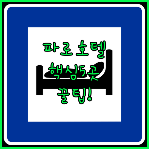 파로 호텔 호스텔 추천 5곳 위치 시설 후기 분석 가이드