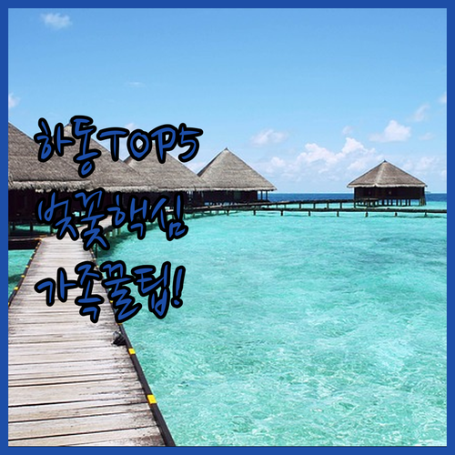 하동 펜션 리조트 호텔 추천 TOP 5 벚꽃 시즌 여름 휴가 가족 여행 숙소 가이드