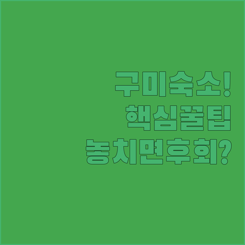 구미 호텔 모텔 집텔 추천 5곳 평점과 실제 후기로 확인하는 가성비 숙소