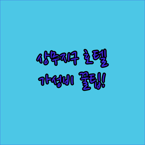 광주 서구 상무지구 호텔 4곳 비교 추천 가성비 조식 시설 후기 분석