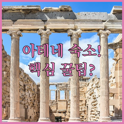 아테네 숙소 추천 TOP 5 위치 장점 후기 분석 조식 시설 알아보기