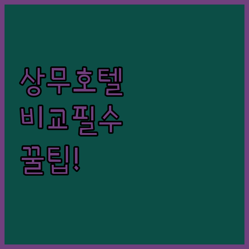 광주 상무지구 에이치에비뉴 온유 미타스야 호텔 비교 리뷰 예약 팁